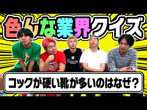 【激ムズ】様々な業界の常識クイズ出したら天才発見したwww