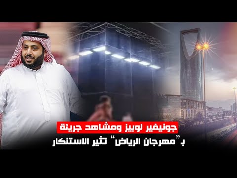 “مهرجان الرياض” يثير استنكارا واسعا على منصات التواصل الاجتماعي