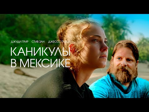 Каникулы в Мексике | Семейная драма, которую нельзя пропустить