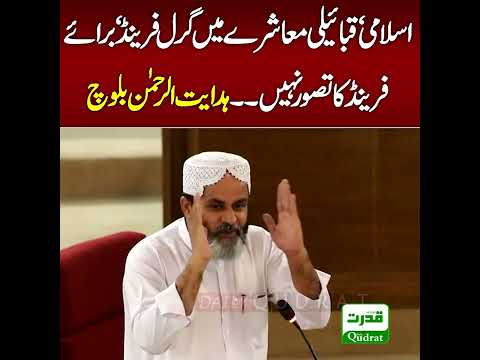 اسلامی ‘قبائیلی معاشرے میں گرل فرینڈ ‘بوائے فرینڈ کا تصور نہیں۔۔ہدایت الرحمٰن بلوچ