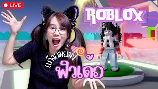 [LIVE] Roblox: พี่ฟิวมาแล้วววววว [รอบ2] คิดถึงกันมั้ยคะ - Hey guys! I'm back !