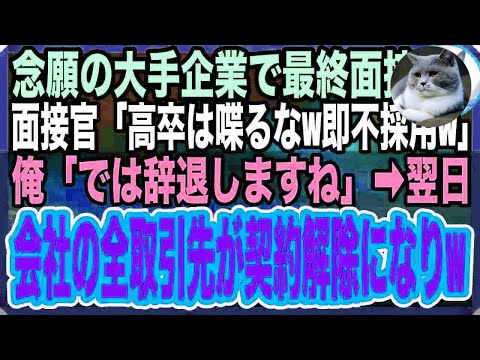 【感動する話】憧れの大企業の最終面接へ行くと、面接官「高卒の話なんて時間の無駄ｗ早く帰れw」俺「では辞退します！」→翌日、会社に契約終了の電話が鳴り止まず面接官は顔面蒼白に…