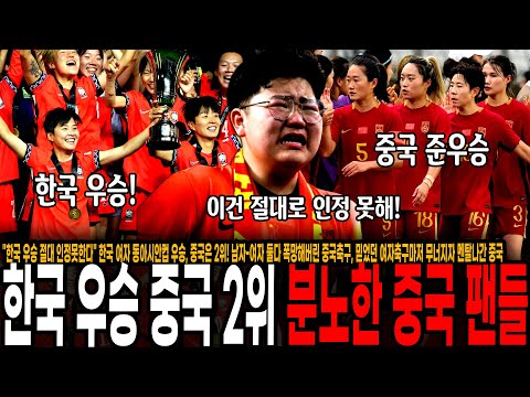 "한국 우승 절대 인정못한다" 한국 여자 동아시안컵 우승, 중국은 2위! 남자-여자 둘다 폭망해버린 중국축구, 믿었던 여자축구마저 무너지자 멘탈나간 중국팬들 반응 ㄷㄷ