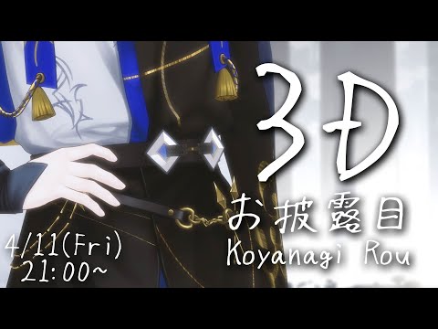 【#小柳ロウ3D】3Dらしい。【小柳ロウ/にじさんじ】