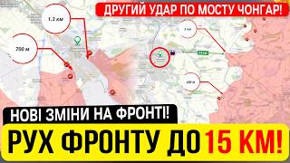 Нові зміни на фронті! Другий удар по мосту Чонгар