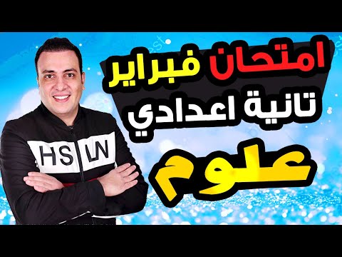 امتحان شهر فبراير علوم الصف الثاني الاعدادي | مراجعة تانية اعدادي ترم ثاني العلوم فبراير