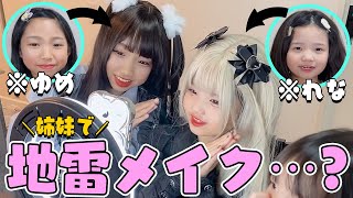 【大失敗】小2&中1姉妹で地雷メイクに挑戦してみたら喧嘩始まるし思ってたのと違ったｗｗｗ