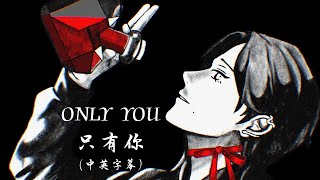 【Zeal Ginjoka】ONLY YOU（中英歌詞）