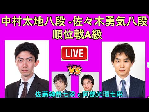 [LIVE] 中村太地八段 x 佐々木勇気八段    順位戦A級🌟佐藤紳哉七段 x 阿部光瑠七段    順位戦C級2組