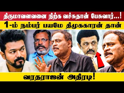 திருமாவளவனை நிற்க வச்சுதான் பேசுவார். ..!1-ம் நம்பர் பயமே திமுககாரன் தான் வரதராஜன் அதிரடி!