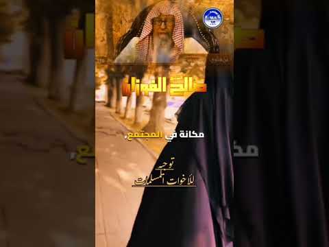 الشيخ صالح الفوزان كلمة توجيهية للنساء