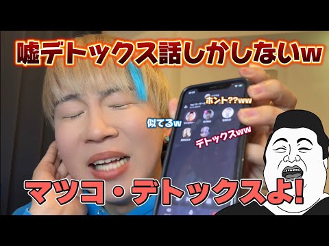 【声真似通話乱入】嘘のデトックス情報を垂れ流すwwマツコ･デトックスで通話乱入wwww