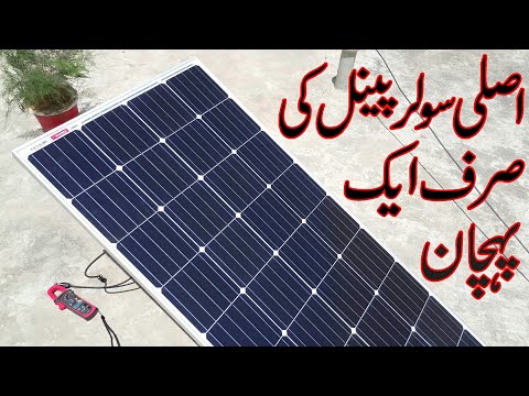 How to identify original solar panel | Original solar panel vs fake solar panel