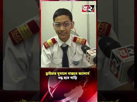 ড্রাইভার ঘুমিয়ে পড়লেই বাজবে অ্যালার্ম, বন্ধ হবে গাড়ি | Anti Sleep Alarm