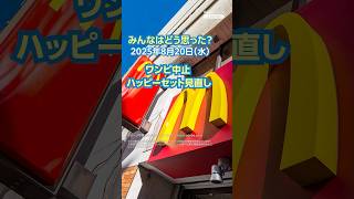 【今日のニュースとコメント】ワンピ中止 ハッピーセット見直し（8月20日）