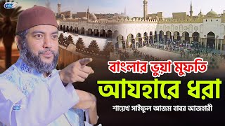 বাংলার ভুয়া মুফতি আযহারে ধরা || শায়েখ সাইফুল আজম বাবর আজহারী। Saiful Azam babor Al-Azhary