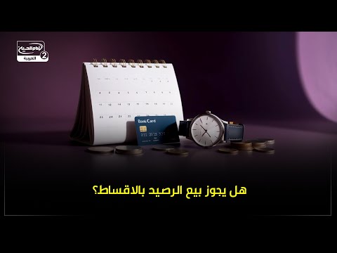 هل يجوز بيع الرصيد بالاقساط؟