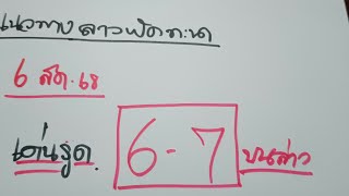 แนวทางลาวพัดทะนา6สค.ตามกันต่อ