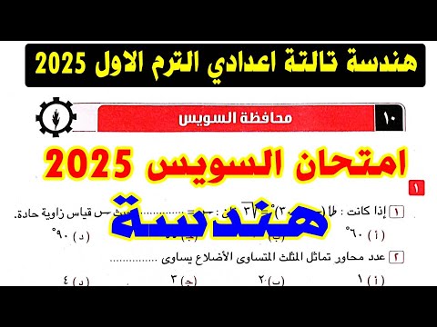 حل امتحان محافظة السويس (10) هندسة الصف الثالث الاعدادي الترم الاول 2025 | كراسة المعاصر |ص 118