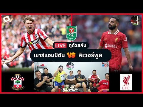 LIVE ดูด้วยกัน ! : เซาธ์แฮมป์ตัน 1-2 ลิเวอร์พูล (คาราบาวคัพ)