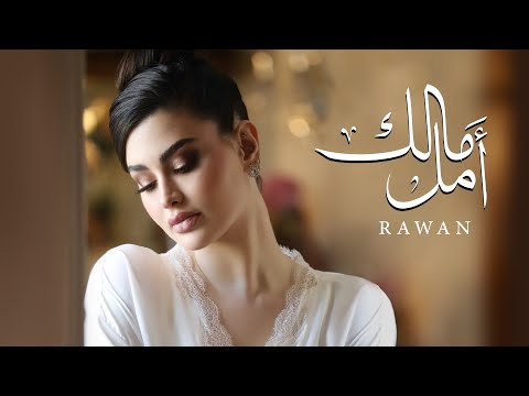 Rawan Bin Hussain - Malek Amal [Official Music Video] (2023) / روان بن حسين - مالك أمل