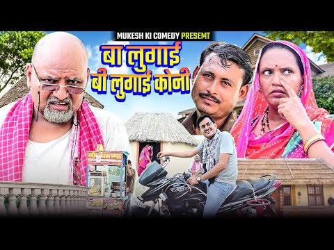बा लुगाई बी लुगाई कोनी // rajasthani haryanvi comedy // mukesh ki comedy