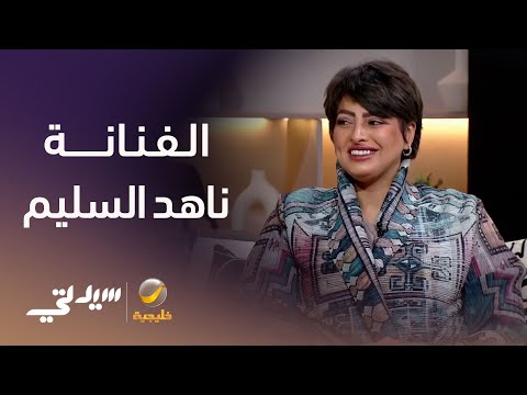 من الغناء إلى التمثيل.. ناهد السليم تكشف عن سر حبها للفن