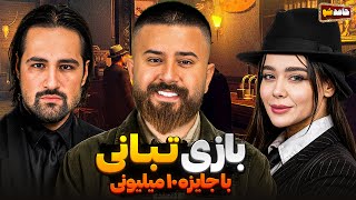 بازی برد گیم تبانی با جایزه میلیونی 🕵🏻‍♂️ حامد شو 🚨