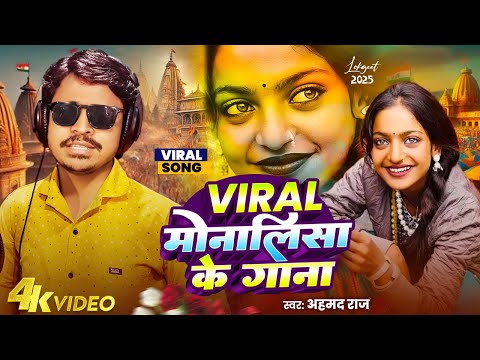 #Viral Girl #Monalisa का विडिओ | Monalisa Ka Gana | Viral Girl Monalisha #Bhojpuri Song | kumbh Mela