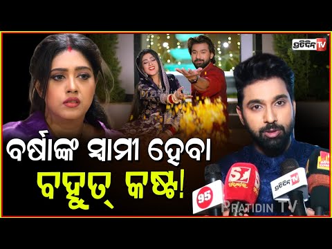 ବର୍ଷାଙ୍କ ସ୍ବାମୀ ହେବା ବହୁତ୍ କଷ୍ଟ! Now divorce will stop, jayjeet opposite to Varsha priyadarshini.