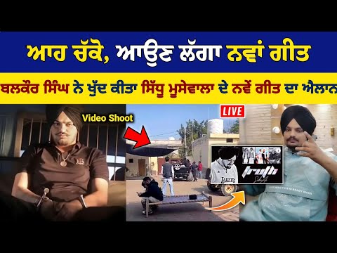 Sidhu Moose Wala ਦੇ ਨਵੇਂ ਗੀਤ ਦਾ ਹੋਇਆ ਐਲਾਨ, Balkaur Singh ਨੇ ਖੁੱਦ ਦਸਿਆ ਕਿਵੇਂ ਦਾ ਹੈ ਗੀਤ