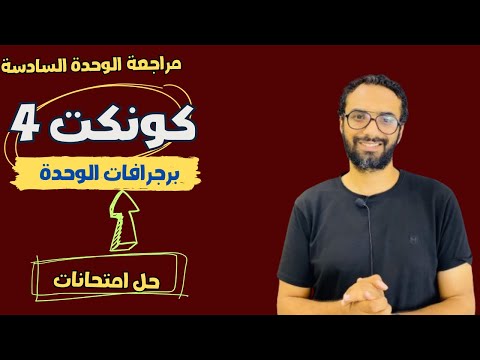 مراجعة الوحدة السادسة للصف الرابع | كونكت | لغة انجليزية| برجرافات الوحدة |حل اختبارات| مستر انجليزي