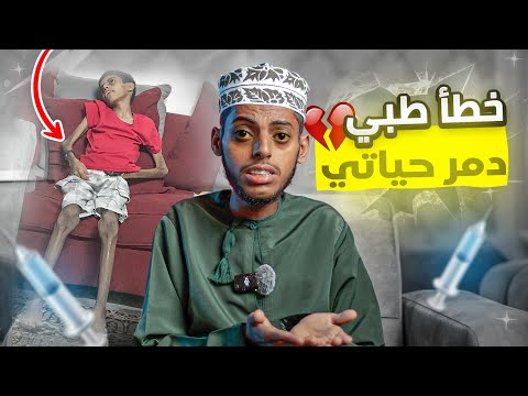 خطأ طبي دمر حياتي 💔 | قصة فياض الكندي