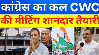 कांग्रेस पार्टी का कल CWC का मीटिंग पटना में शानदार तैयारी #Congress #RahulGandhi #patna #Bihar 