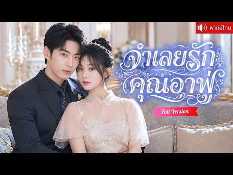สาวไร้ที่ไปจำใจเป็นจำเลยรักให้คุณอา ปากร้ายคอยแกล้งเธอ หารู้ไม่ว่าเขากำลังตกหลุมรักเธอทีละน้อย!