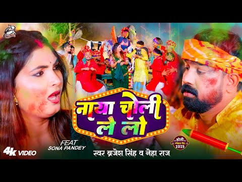 #Holi | नाया चोली ले लो | Brajesh Singh | Naya Choli Le Lo | Neha Raj | #Bhojpuri Holi Song 2025