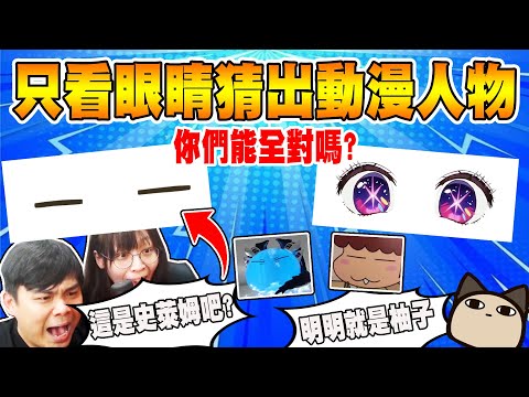 你們能只看眼睛猜出動漫人物嗎？這題庫有點過分了喔！全對根本『動漫之神』！