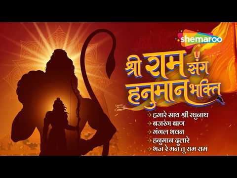 श्री राम संग हनुमान भक्ति | Ram Hanuman Bhajan | Ram Bhajan | Hanuman Bhajan | Non Stop Bhakti