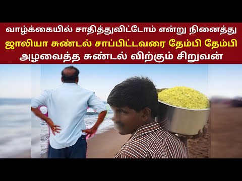 வாழ்க்கையில் சாதித்துவிட்டோம் என்று இருந்தவரை தேம்பி தேம்பி அழவைத்த சுண்டல் விற்கும் சிறுவன் | thira