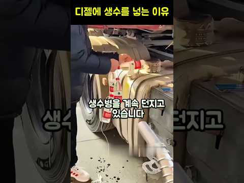 트럭 기사가 연료탱크에 생수병을 던진 이유는?