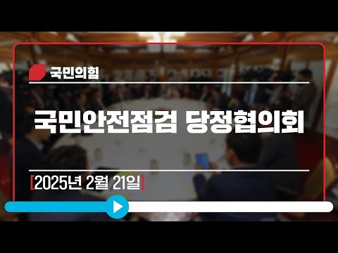 [Live] 2월 21일 국민안전점검 당정협의회