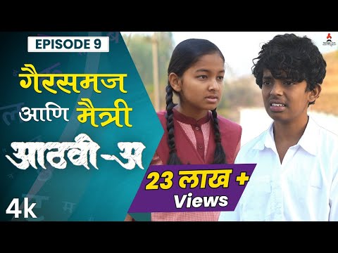 गैरसमज आणि मैत्री 👬 Aathvi-A (आठवी-अ) Episode 09 | Itsmajja Original Series |#webseries #schooldays