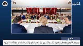 مركز الأخبار : استضافة الاجتماع الثالث بين دول مجلس التعاون والأردن مع وفد من وزارة الحرب الأمريكية