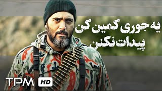 از اسلحه مهم تر حفظ جونتونه!!!🎬😎