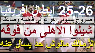 الاهلى كاتم نفس الزمالك, كاس يوجع وفوز يحرق بنهائى يد افريقيا 26-25, شيلوا الاهلى من فوقه #علاء_صادق