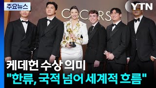 “한류, 국적 넘어 세계적 흐름으로 진화”...케데헌 수상 의미는? / YTN