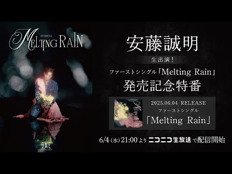 「安藤誠明ファーストシングル『Melting Rain』発売記念特番」