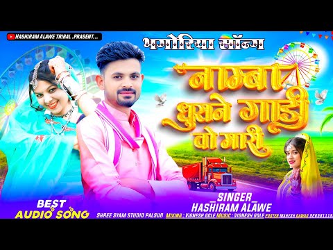 New bhangoriya song | नाम्बा धुराने गाड़ी वो मारी | Namba Dhurane Gadi Mari | Singer Hashiram Alawe
