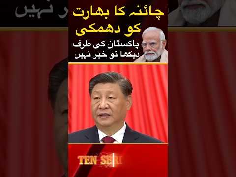 چائینہ کا بھارت کو دھمکی پاکستان سے دوستی نبھائی #pakindiawar