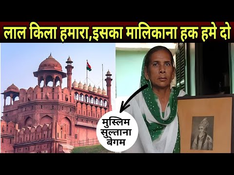 Red Fort Case: सुल्ताना बेगम की लाल किला की याचिका हाईकोर्ट ने क्यो की खारिज